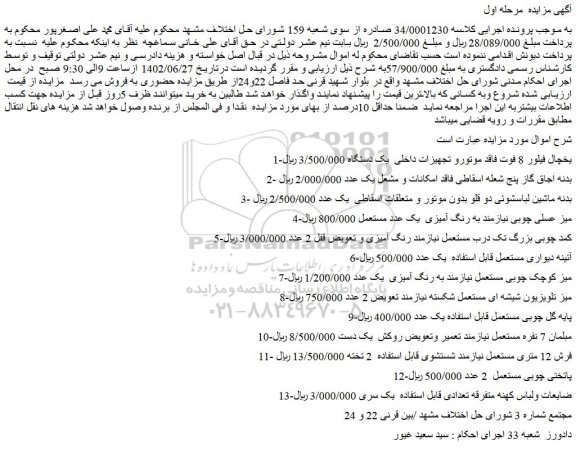 مزایده فروش یخچال فیلور 8 فوت فاقد موتورو تجهیزات داخلی یک دستگاه و...