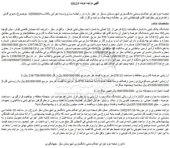 مزایده فروش ششدانگ پلاک ثبتی به شماره باقیمانده 611 فرعی از 23 اصلی