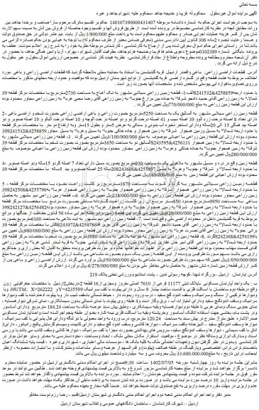 مزایده فروش قطعات اراضی زراعی 