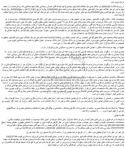 مزایده فروش دو دانگ مشاع از شش دانگ عرصه و اعیان ملک تحت پلاک ثبتی 41 فرعی 71 اصلی با وضعیت خاص طلق