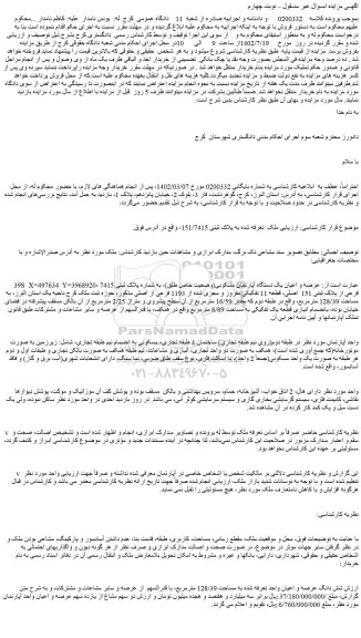مزایده فروش ملک  تعرفه شده به پلاک ثبتی 151/7415