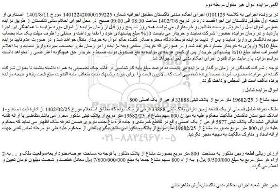 مزایده فروش 800 سهم مشاع از 19682/25 متر مربع از پلاک ثبتی 33888 فرعی از یک اصلی 