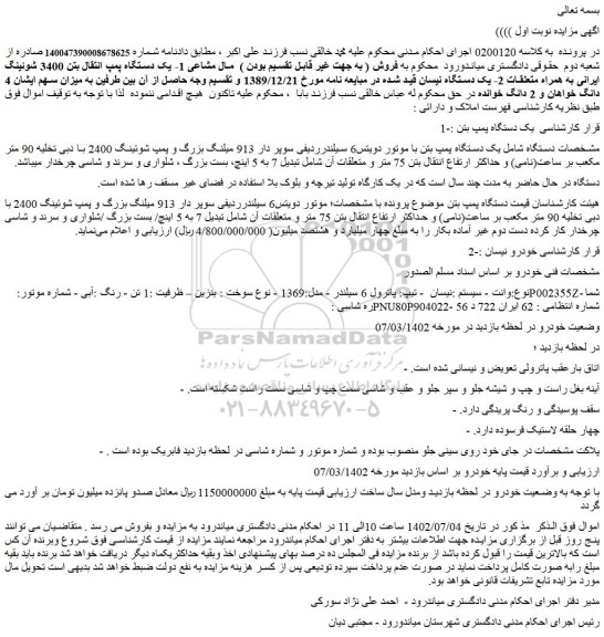 مزایده فروش یک دستگاه پمپ بتن با موتور دویتس6 سیلندرردیفی سوپر دار 913 میلنگ بزرگ و پمپ شوئینگ 2400 با دبی