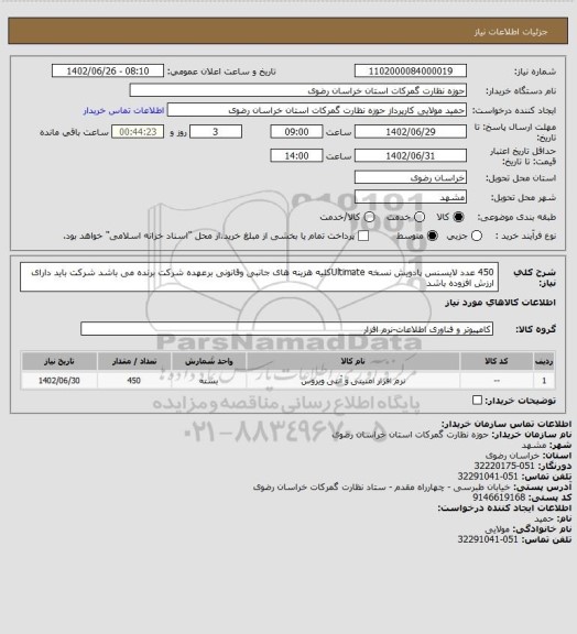 استعلام 450 عدد لایسنس پادویش نسخه Ultimateکلیه هزینه های جانبی وقانونی برعهده شرکت برنده می باشد شرکت باید دارای ارزش افزوده باشد