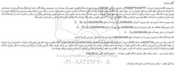 مزایده فروش ششدانگ یک باب منزل مسکونی به مساحت 61 مترمربع به شماره پلاک 1265 فرعی از 7 اصلی 