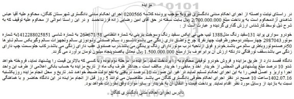 مزایده فروش خودرو سواری پراید 131سفید رنگ مدل1388 تیپ جی تی ایکس سفید رنگ وسوخت بنزینی 