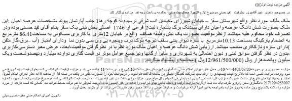 مزایده فروش ملک بصورت شش دانگ عرصه واعیان دارای سندتک برگ بشماره ثبت2 فرعی از 1746 اصلی