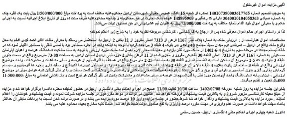 مزایده فروش ملک به شماره پلاک ثبتی 1167 فرعی از 7313 اصلی مفروز از 11 