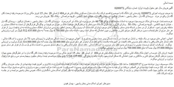 مزایده فروش عرصه و اعیان ملک پلاک ثبتی به شماره پلاک ثبتی فرعی484  از اصلی 28 