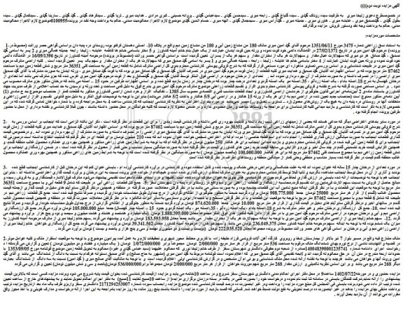 مزایده فروش 180 من مشاع زمین آبی و 180 من مشاع زمین دیم