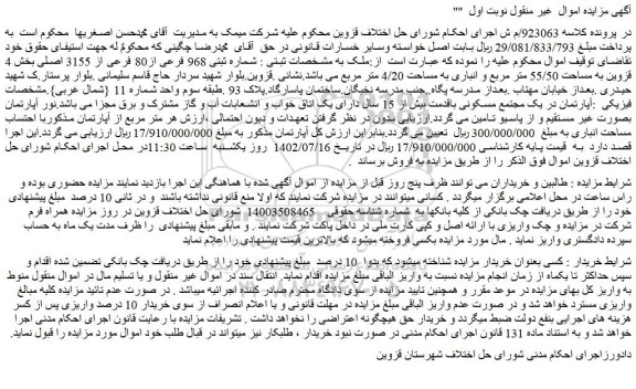 مزایده فروش ملک شماره ثبتی 968 فرعی از80 فرعی از 3155 اصلی