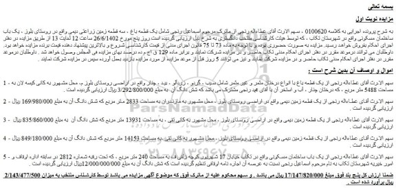 مزایده فروش یک قطعه باغ با انواع درختان مثمر و غیر مثمر شامل سیب ، گردو ، زردآلو 