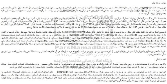مزایده فروش شش دانگ عرصه و اعیان یک قطعه زمین