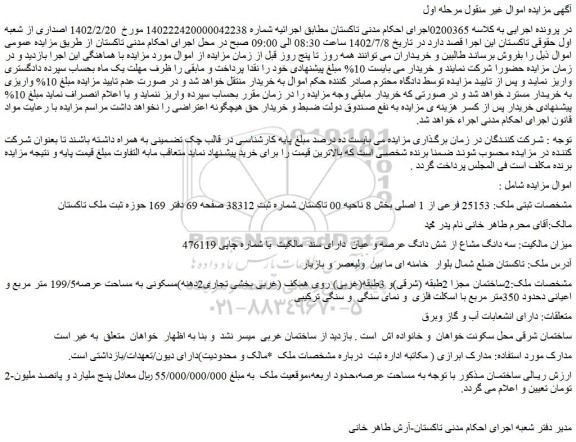 مزایده فروش سه دانگ مشاع از شش دانگ عرصه و عیان دارای سند مالکیت با شماره چاپی 476119