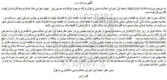 مزایده فروش دو قطعه زمین مزروعی دیم و ناهموار در دامنه کوه 1- قطعه اول به فاصله حدود 4 کیلومتری 