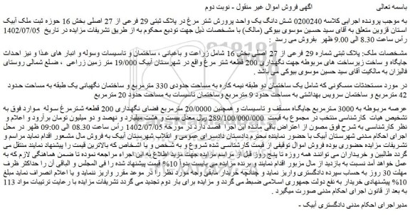 مزایده فروش شش دانگ یک واحد پرورش شتر مرغ در پلاک ثبتی 29 فرعی از 27 اصلی