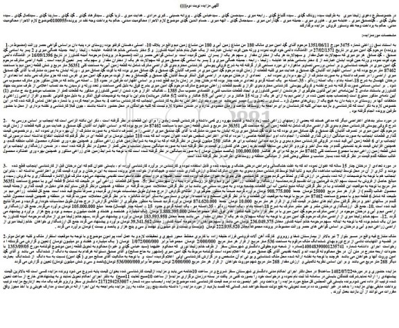 مزایده فروش 180 من مشاع زمین آبی و 180 من مشاع زمین دیم