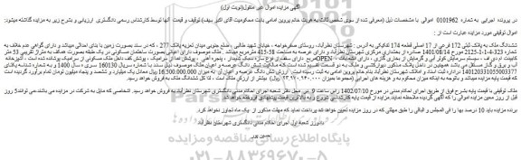 مزایده فروش ششدانگ ملک به پلاک ثبتی 172 فرعی از 17 اصلی قطعه 174 تفکیکی