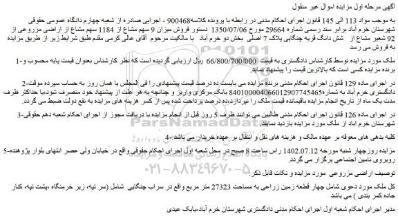 مزایده فروش ملک 