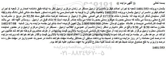 مزایده فروش ملک بشماره ملک 117/274 فرعی اصلی