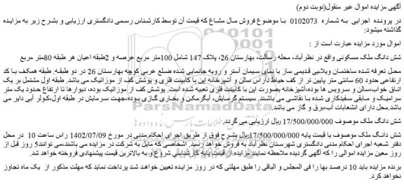 مزایده فروش شش دانگ ملک مسکونی