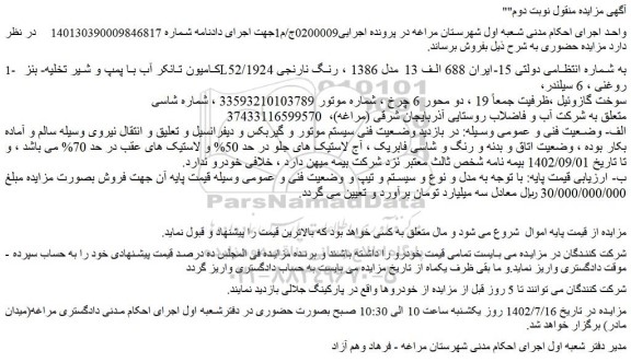 مزایده فروش 1- کامیون تانکر آب با پمپ و شیر تخلیه- بنز L52/1924 