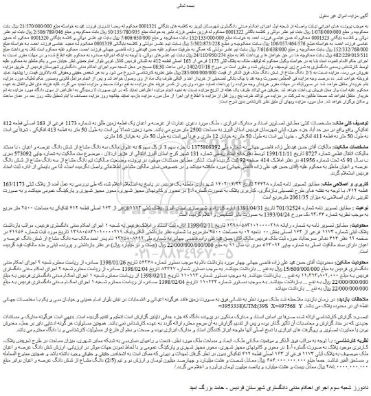 مزایده فروش ملک به پلاک ثبتی 1173 فرعی از 163 اصلی قطعه 412