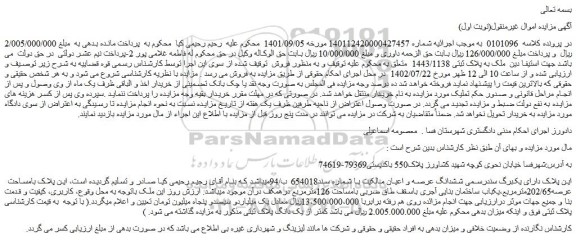 مزایده فروش ملک به پلاک ثبتی 1443/1138   
