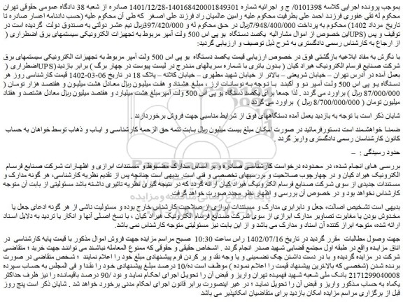 مزایده فروش یکصد دستگاه یو پی اس 500 ولت آمپر مربوط به تجهیزات الکترونیکی سیستمهای برق اضطراری ( UPS)