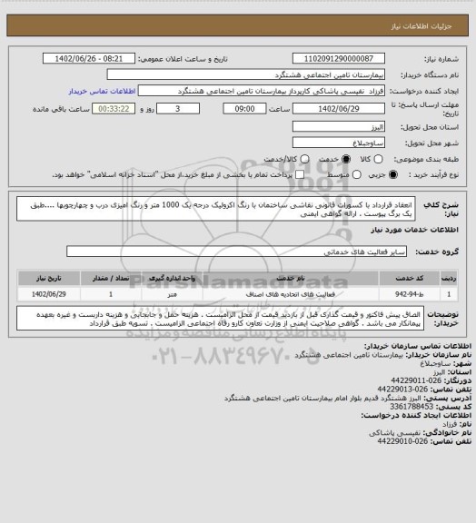 استعلام انعقاد قرارداد با کسورات قانونی نقاشی ساختمان با رنگ اکرولیک درجه یک 1000 متر و رنگ امیزی درب و چهارچوبها ....طبق یک برگ پیوست . ارائه گواهی ایمنی