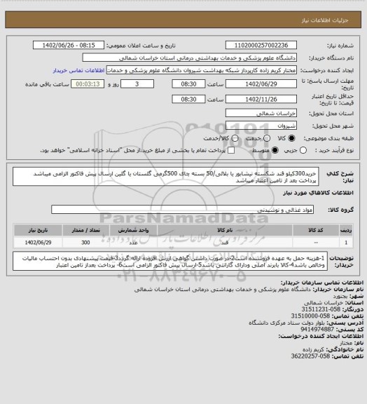 استعلام خرید300کیلو قند شکسته نیشابور یا بلالی/50 بسته چای 500گرمی گلستان یا گلین
ارسال پیش فاکتور الزامی میباشد
پرداخت بعد از تامین اعتبار میباشد