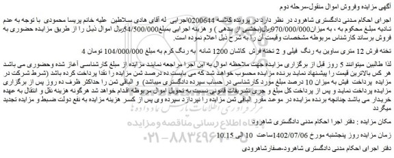 مزایده فروش 4 تخته فرش 12 متری ساوین به رنگ فیلی و 2 تخته فرش کاشان 1200 شانه به رنگ کرم