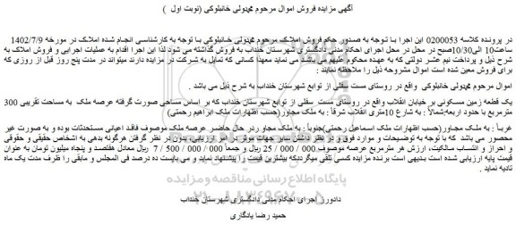 مزایده فروش یک قطعه زمین مسکونی 