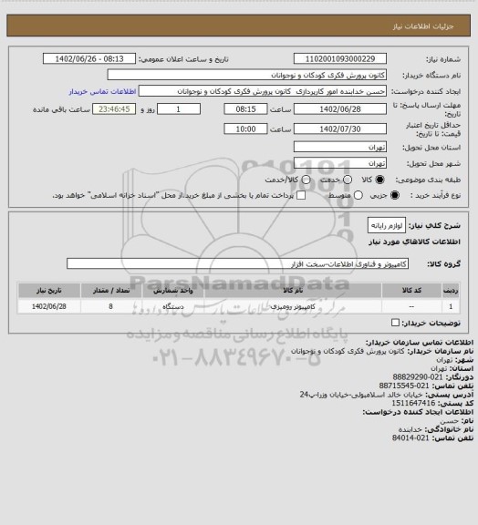 استعلام لوازم رایانه