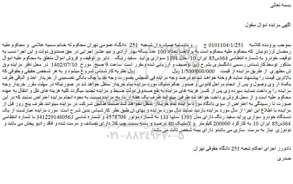 مزایده فروش سواری پراید سفید رنگ مدل 1391
