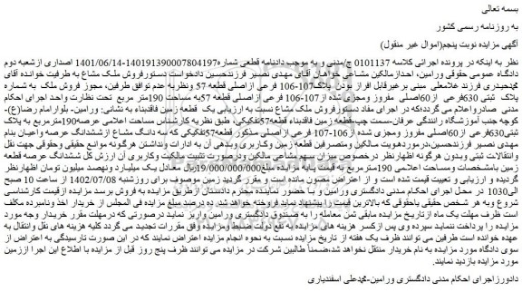 مزایده فروش فروش ملک  به شماره پلاک  ثبتی 630فرعی  از60اصلی  مفروز ومجزی شده از107-106 فرعی ازاصلی قطعه 57به مساحت 190متر مربع 
