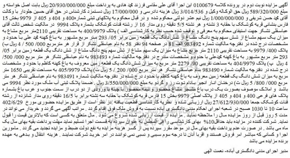 مزایده فروش الف ) پلاک 400/9979 به مساحت تقریبی 2110متر مربع مشاع به میزان یک سهم مشاع از شش سهم پنج دانگ مشاع از شش دانگ یک قطعه زمین 