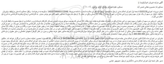 مزایده فروش دو سهم از یکهزار سهم زمین زراعی مشاع 