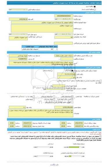 مناقصه، مناقصه عمومی یک مرحله ای خرید تجهیزات ترافیکی