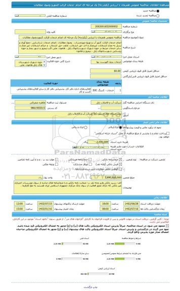 مناقصه، مناقصه عمومی همزمان با ارزیابی (یکپارچه) یک مرحله ای انجام خدمات قرائت کنتورو وصول مطالبات