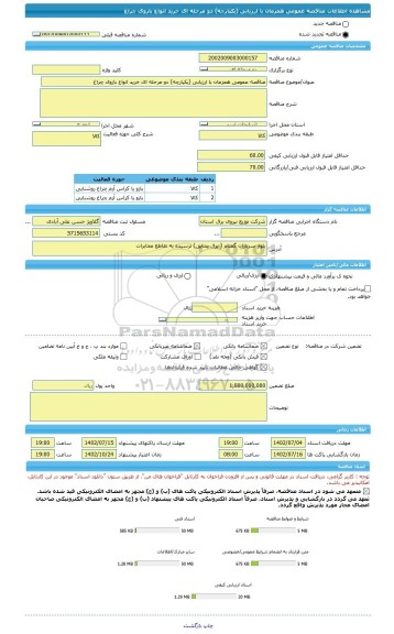 مناقصه، مناقصه عمومی همزمان با ارزیابی (یکپارچه) دو مرحله ای خرید انواع بازوی چراغ