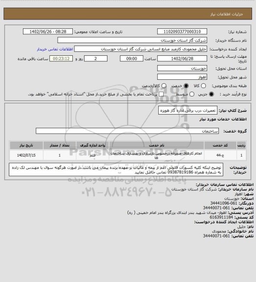 استعلام تعمیرات درب برقی اداره گاز هویزه