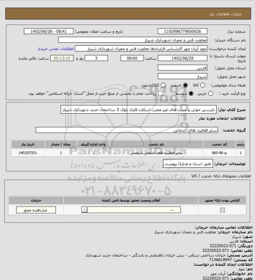 استعلام بازرسی جوش و تست های غیر مخرب اسکلت فلزی بلوک 3 ساختمان جدید شهرداری شیراز