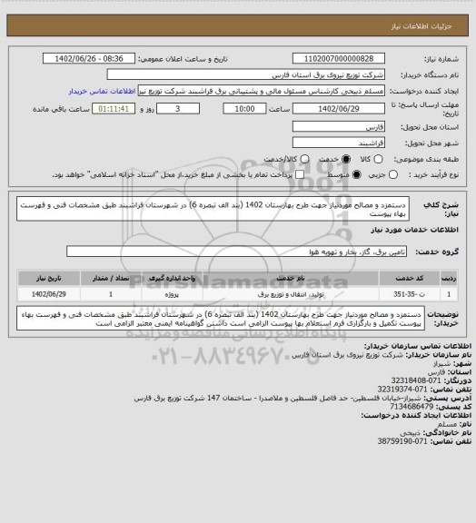 استعلام دستمزد و مصالح موردنیاز جهت طرح بهارستان 1402 (بند الف تبصره 6) در شهرستان فراشبند طبق مشخصات فنی و فهرست بهاء پیوست