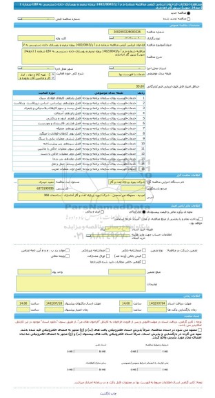 مناقصه، فراخوان ارزیابی کیفی مناقصه شماره م م آ ج/1402/0043 پروژه ترمیم و بهسازی جاده دسترسی به LBV شماره 1 (خط ً24 جنوب) تزریق گاز آغاجاری