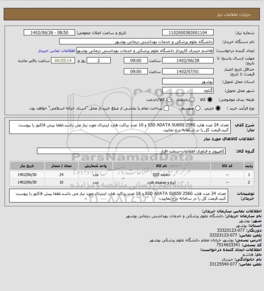 استعلام تعداد 24 عدد هارد SSD ADATA SU650 256G و 10 عدد براکت هارد اینترنال مورد نیاز می باشد.لطفا پیش فاکتور را پیوست کنید.قیمت کل را در سامانه درج نمایید.