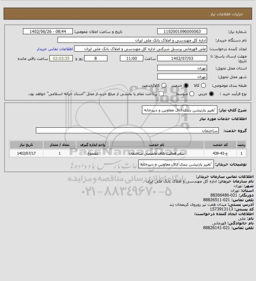 استعلام 'تغییر پارتیشن بندی اتاق معاونین و دبیرخانه