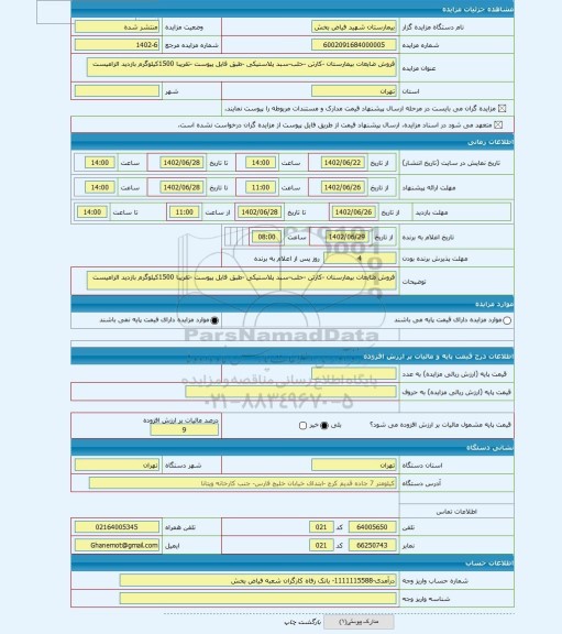 مزایده ، فروش ضایعات بیمارستان -کارتن -حلب-سبد پلاستیکی -طبق فایل پیوست -تقریبا 1500کیلوگرم بازدید الزامیست