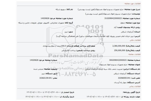 حراج تجهیزات پسیو و اموال مستهلک(طبق لیست پیوستی)
