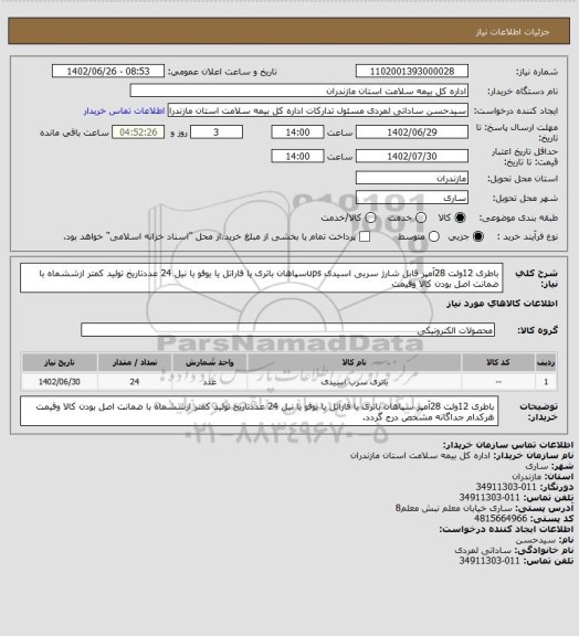 استعلام باطری 12ولت 28آمپر قابل شارژ سربی اسیدی upsسپاهان باتری یا فاراتل یا یوفو یا نیل 24 عددتاریخ تولید کمتر ازششماه با ضمانت اصل بودن کالا وقیمت